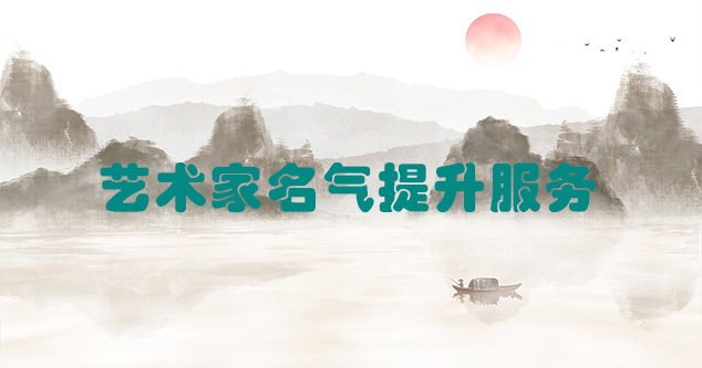 邱县-艺术商盟为书画家提供全方位的网络媒体推广服务